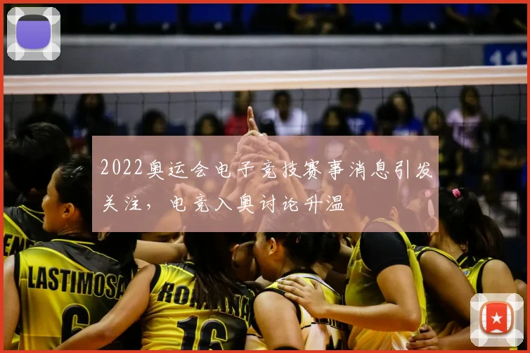 2022奥运会电子竞技赛事消息引发关注，电竞入奥讨论升温
