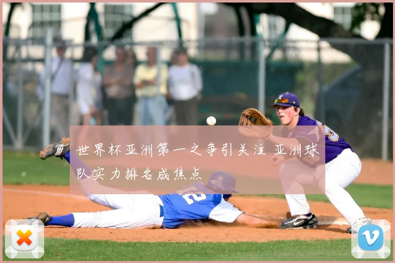 世界杯亚洲第一之争引关注 亚洲球队实力排名成焦点