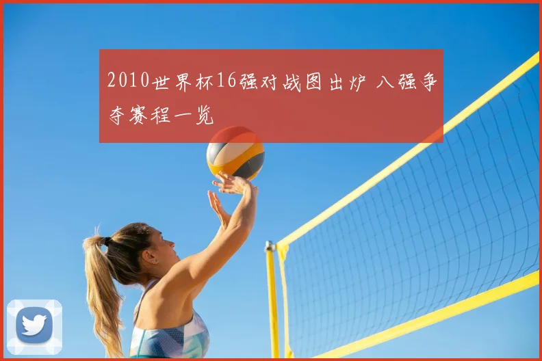2010世界杯16强对战图出炉 八强争夺赛程一览