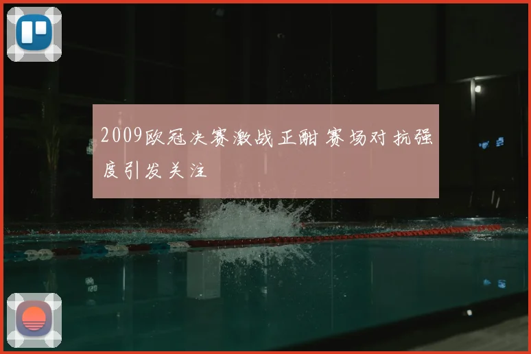 2009欧冠决赛激战正酣 赛场对抗强度引发关注