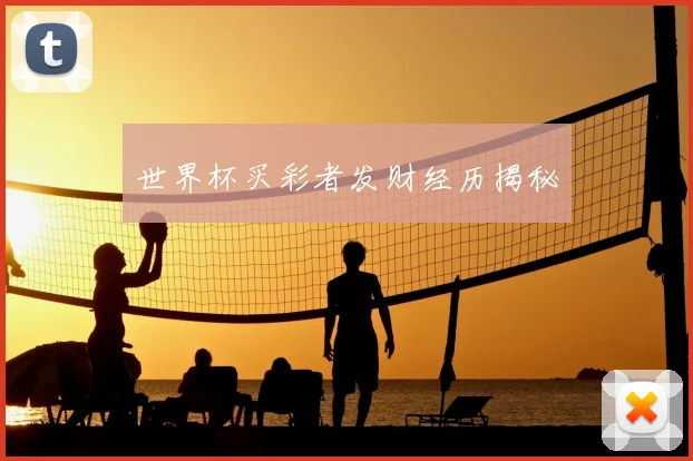 世界杯买彩者发财经历揭秘