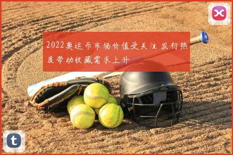 2022奥运币市场价值受关注 发行热度带动收藏需求上升