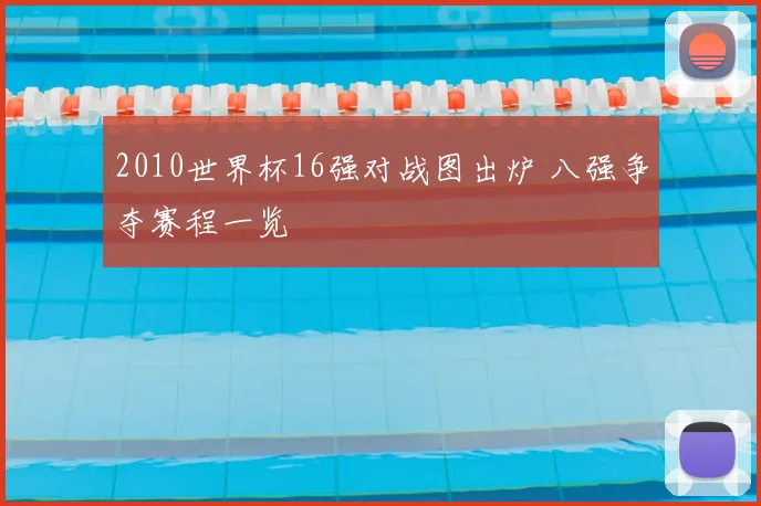 2010世界杯16强对战图出炉 八强争夺赛程一览