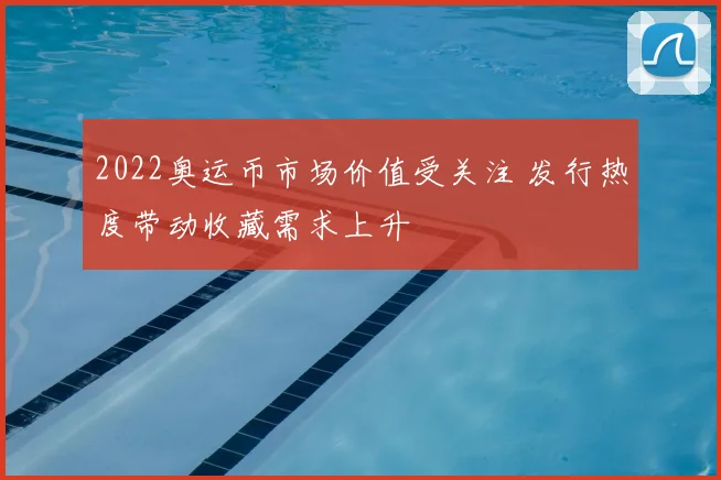 2022奥运币市场价值受关注 发行热度带动收藏需求上升