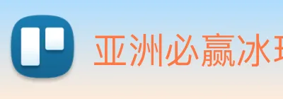 亚洲必赢冰球突破 Logo